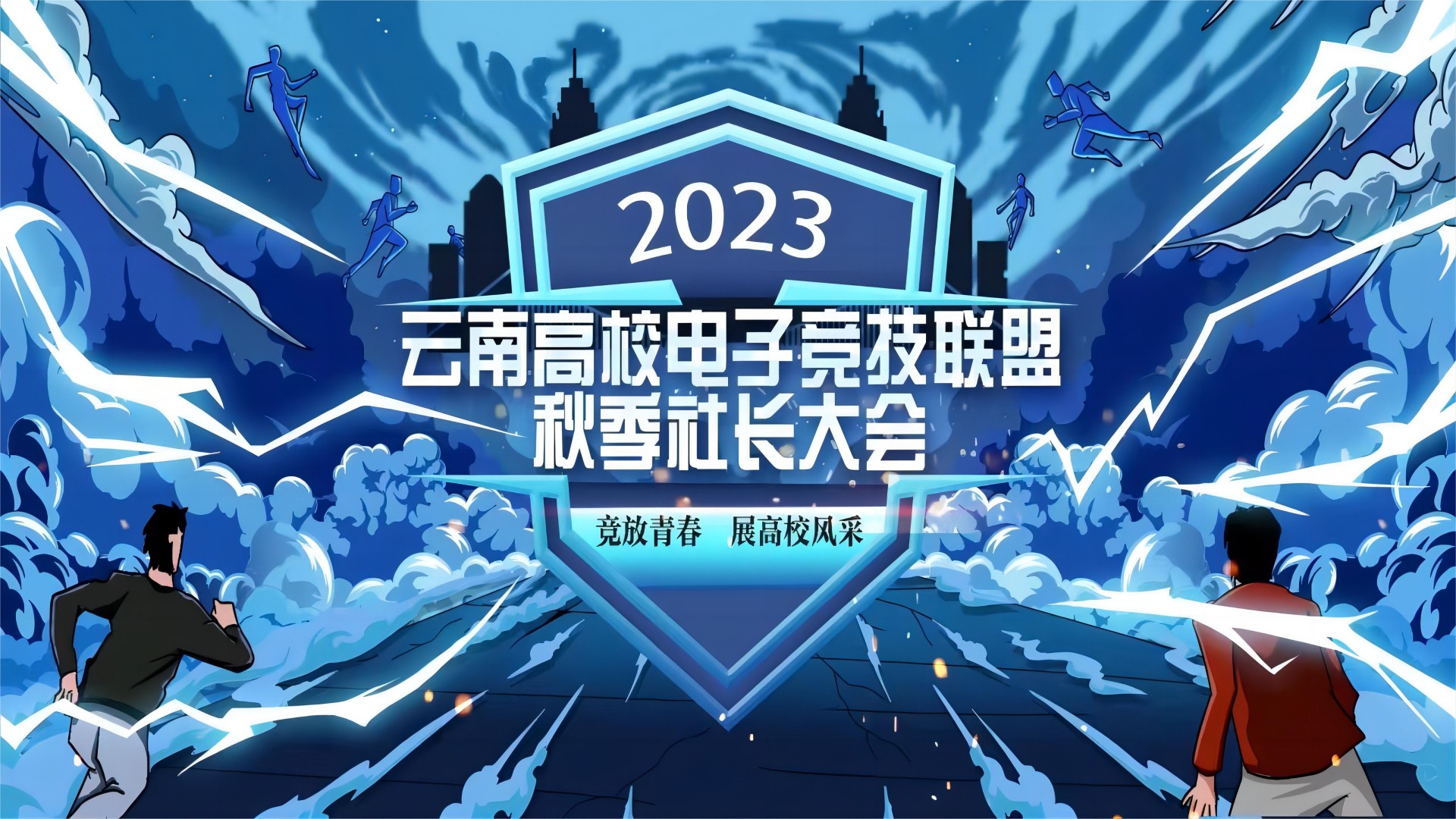 2023云南高校电子竞技联盟秋季社长大会圆满闭幕